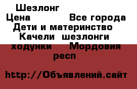 Шезлонг Jetem Premium › Цена ­ 3 000 - Все города Дети и материнство » Качели, шезлонги, ходунки   . Мордовия респ.
